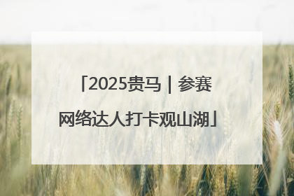 2025贵马｜参赛网络达人打卡观山湖